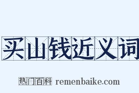 买山钱近义词是什么意思的图片